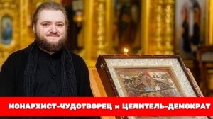МОНАРХИСТ-ЧУДОТВОРЕЦ И ЦЕЛИТЕЛЬ-ДЕМОКРАТ. Отец Савва (Мажуко)