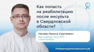 Как попасть на реабилитацию после инсульта в Свердловской области? | Реабилитация после инсульта