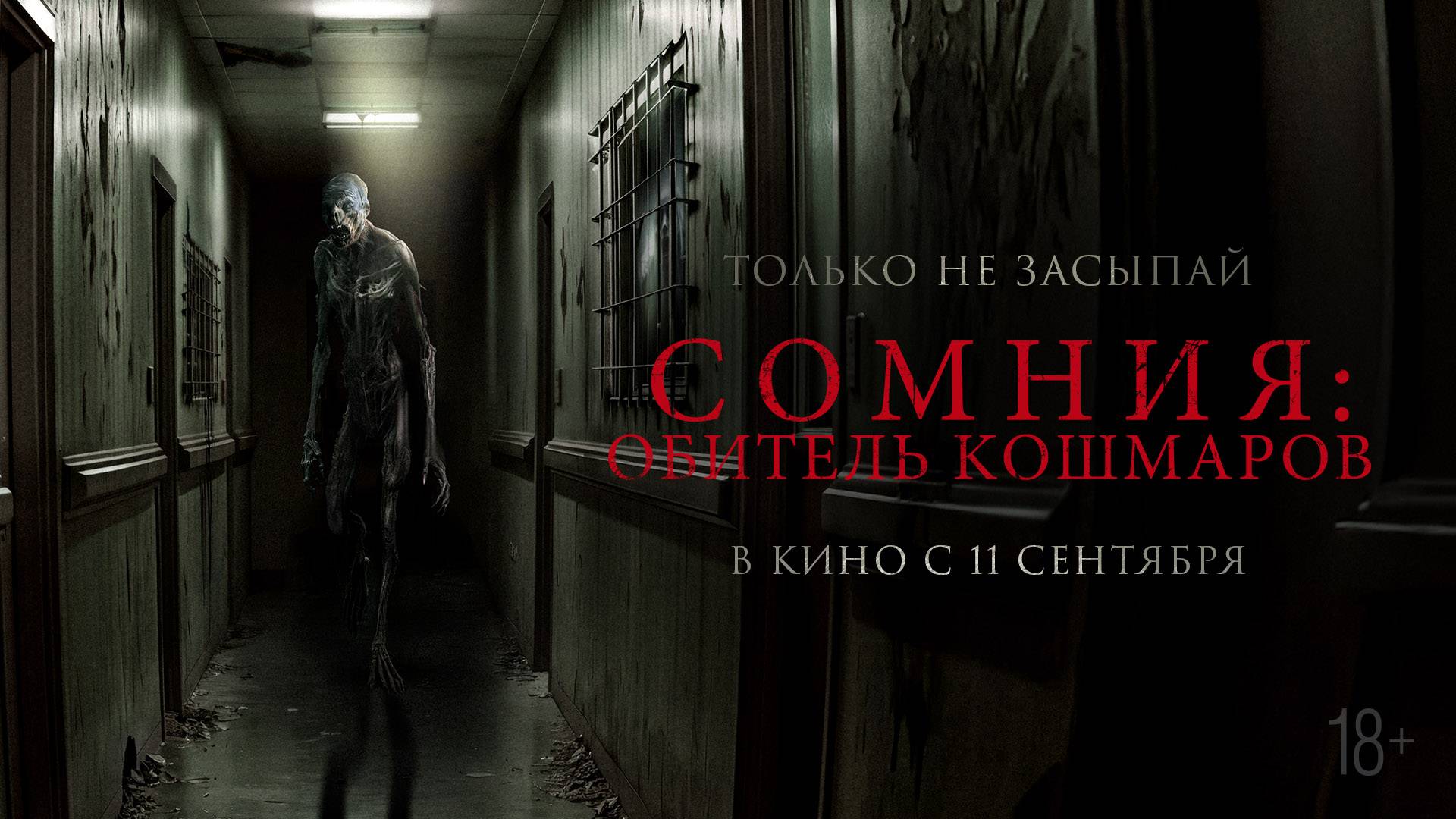 Сомния: Обитель кошмаров 18+ смотреть онлайн