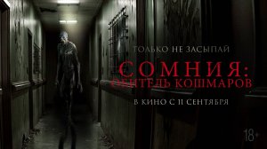 Сомния: Обитель кошмаров 18+