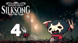 Слишком сложно! | #4 | Hollow Knight: Silksong #hollowknightsilksong
