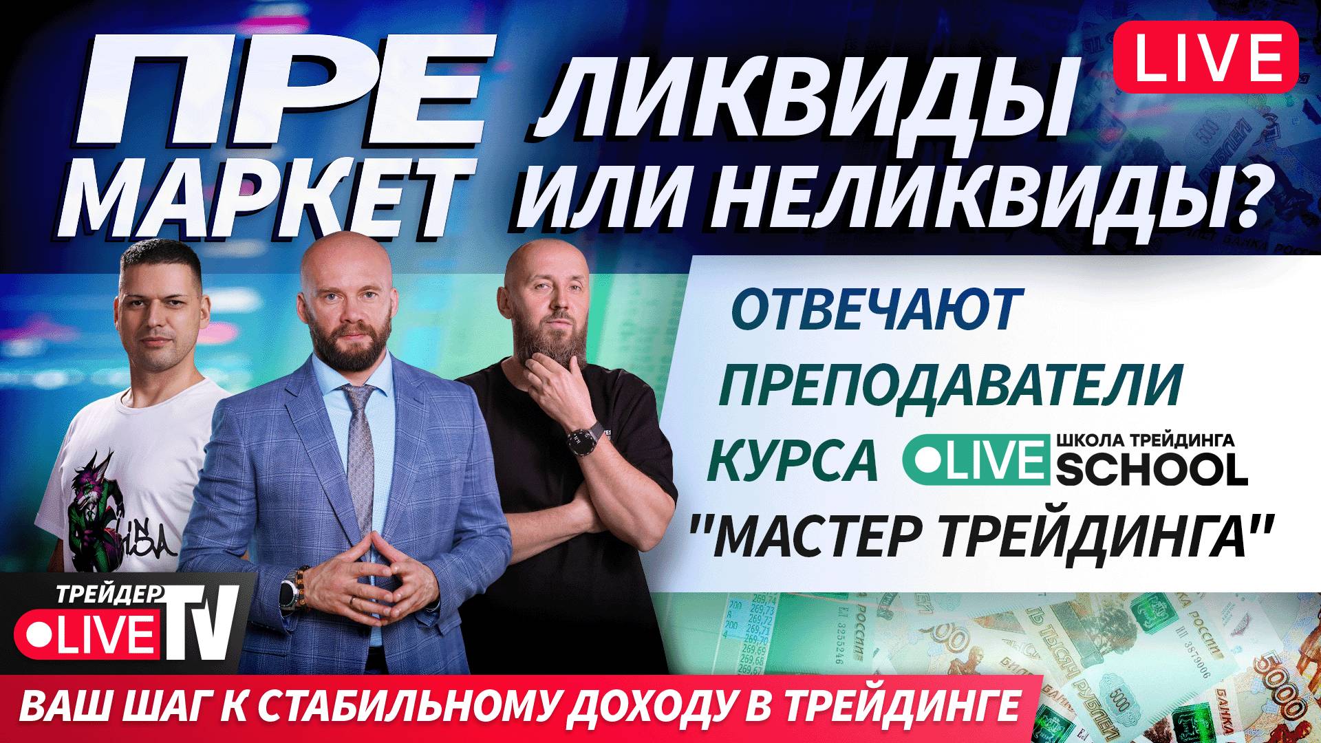 Премаркет. Обзор рынка | 08.09.25 | Live Трейдер ТВ смотреть онлайн