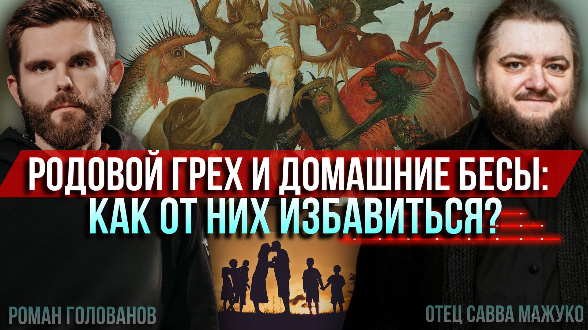 Родовой грех и домашние бесы: как от них избавиться? (С.Мажуко и Р.Голованов) смотреть онлайн