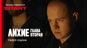 Лихие. Глава вторая | Тизер-сцена | Cмотрите с 11 сентября на START