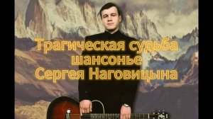 Трагическая судьба шансонье Сергея Наговицына