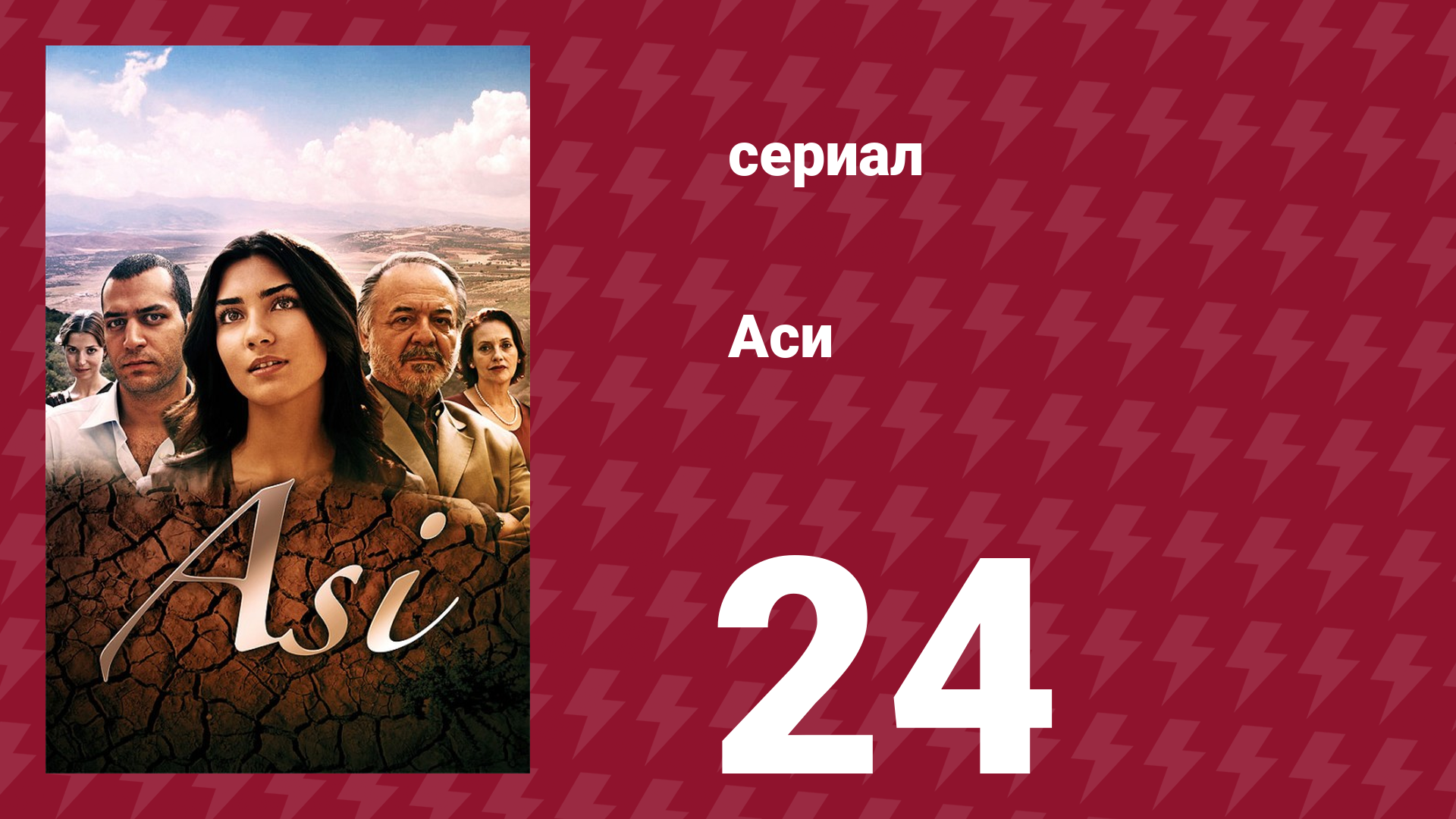 Аси 1 сезон 24 серия (сериал, 2007)