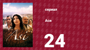 Аси 1 сезон 24 серия (сериал, 2007)