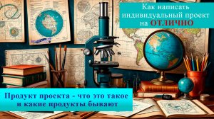 Продукт проектной деятельности, продукт проекта - что это такое, как его правильно подготовить