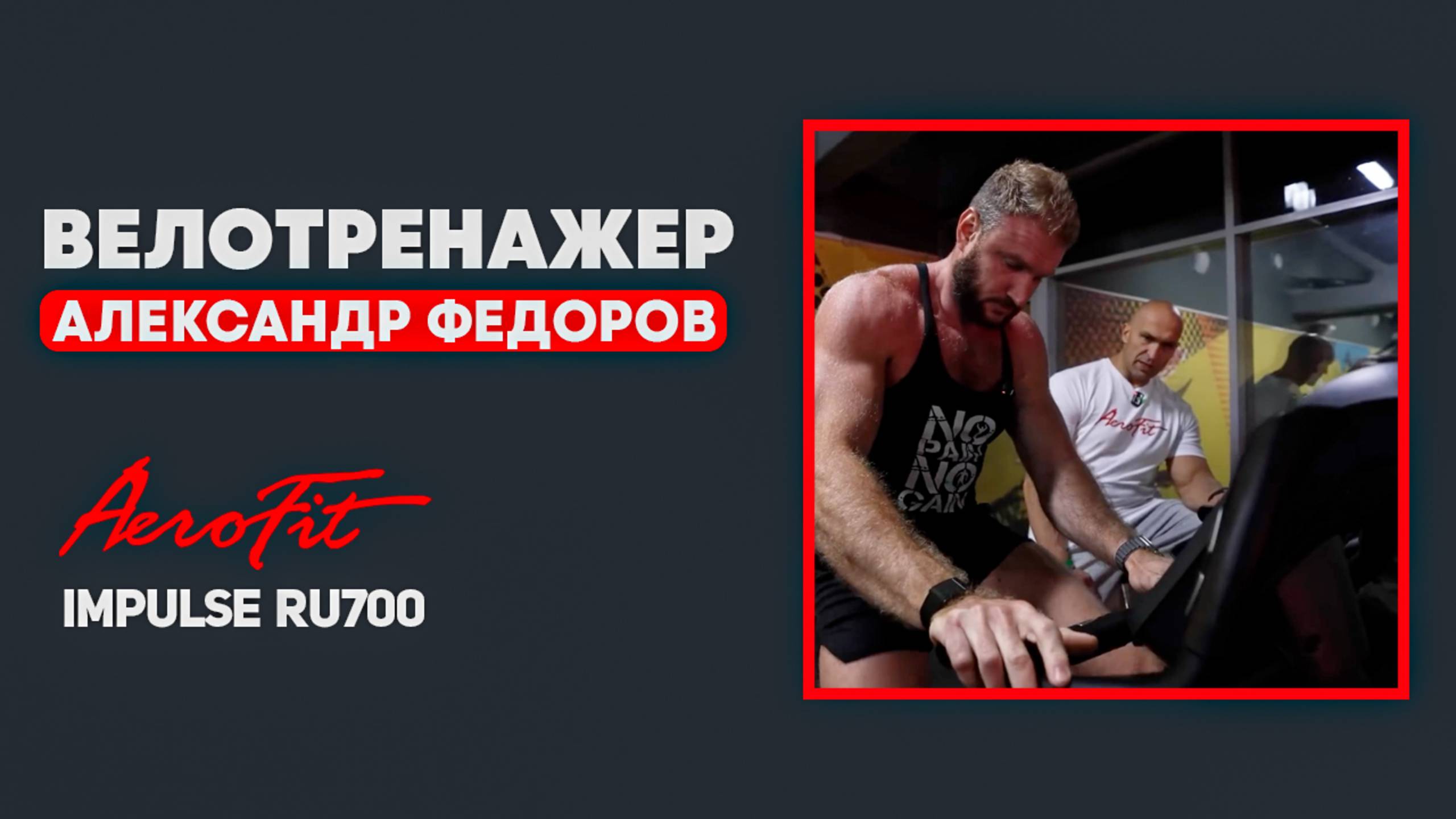Разминка НОГ с Александром Федоровым Impulse RU700 (X4-B LED) смотреть онлайн