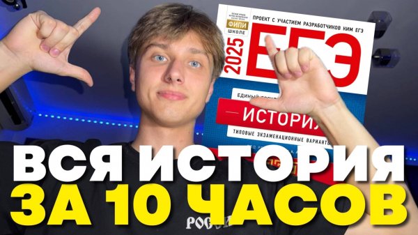 ВСЯ ИСТОРИЯ ЗА 10 ЧАСОВ! ЧАСТЬ 2 (+ PDF конспект с разбором каждой темы для ЕГЭ)