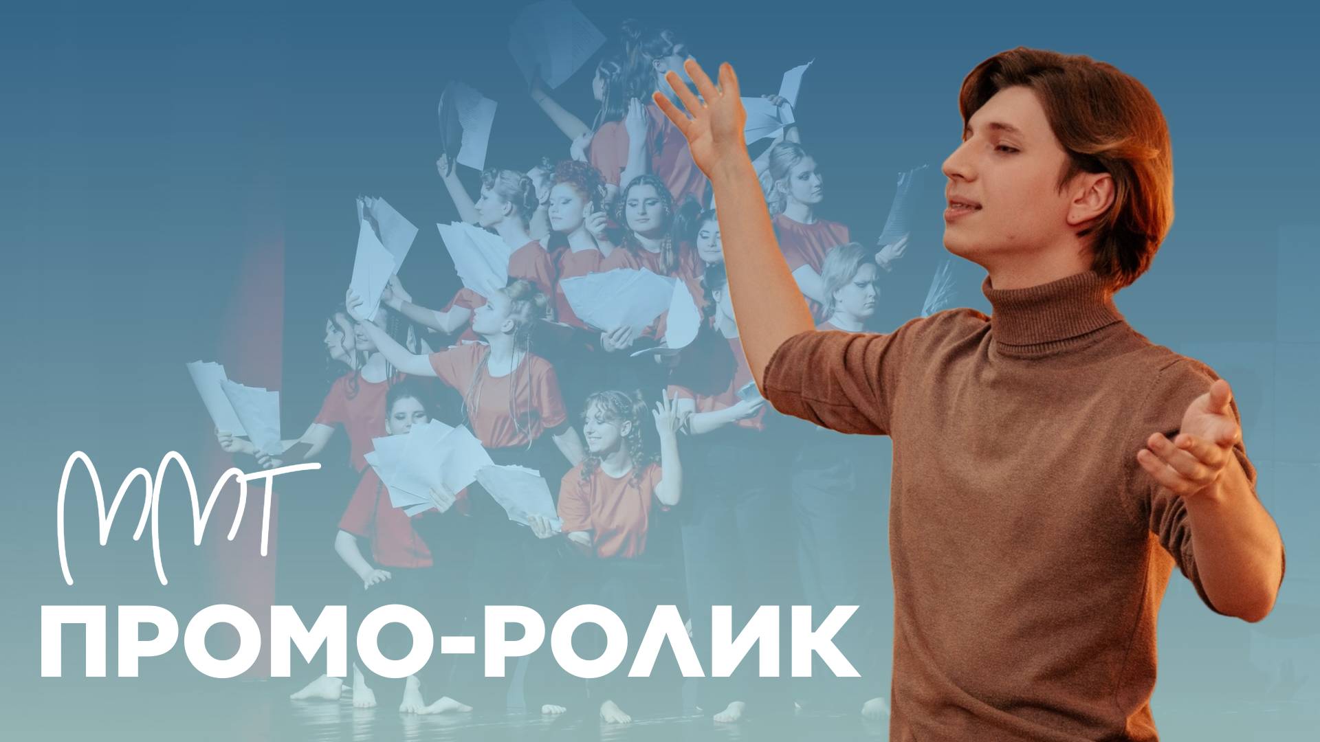 Промо-ролик | ММТ смотреть онлайн