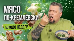 Блюдо недели: легендарное МЯСО ПО-КРЕМЛЕВСКИ от шеф-повара Григория Мосина