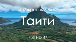 Таити 4K Ultra Full HD | Лагуны, закаты и фортепиано | Видео для отдыха и релакса