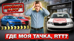 КУПИЛ, А ТЕПЕРЬ ЖДИ. Что с автосалоном РРТ? Анализ ситуации, истории покупателей
