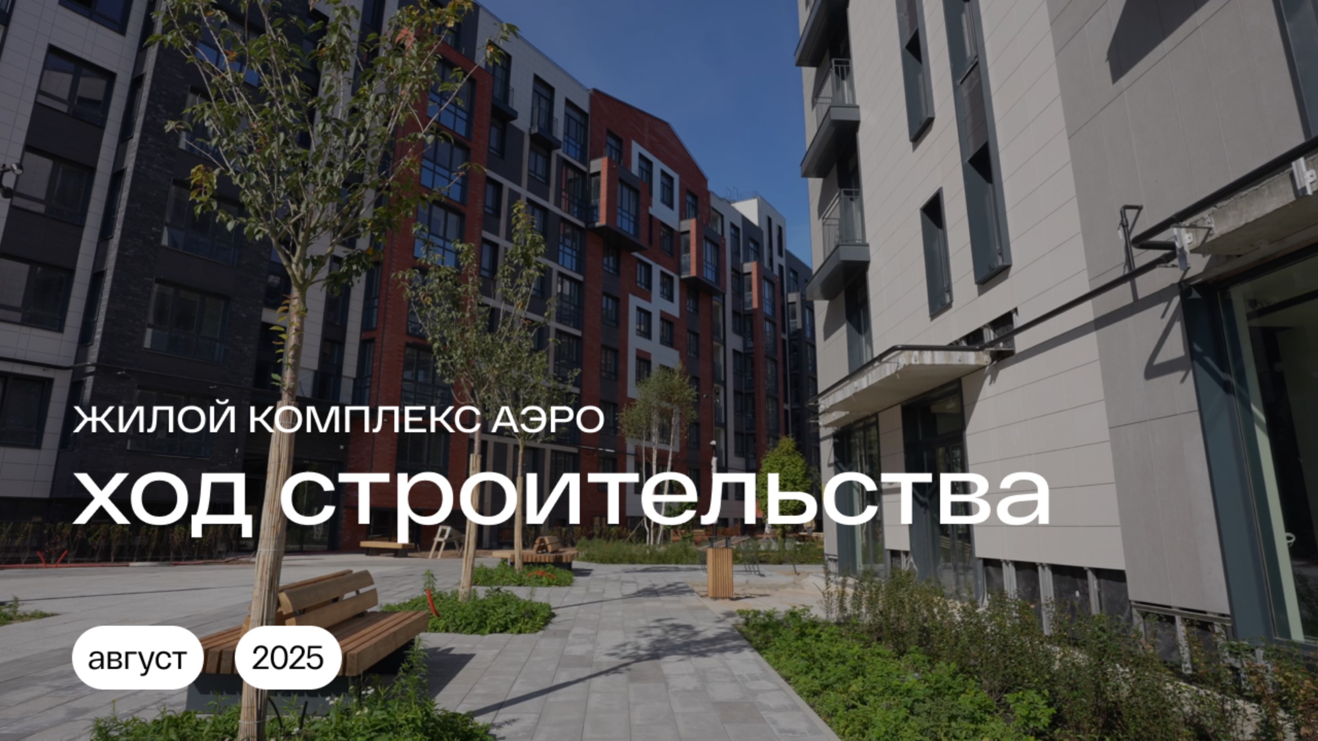 Ход строительства | Август 2025 | Жилой комплекс АЭРО смотреть онлайн