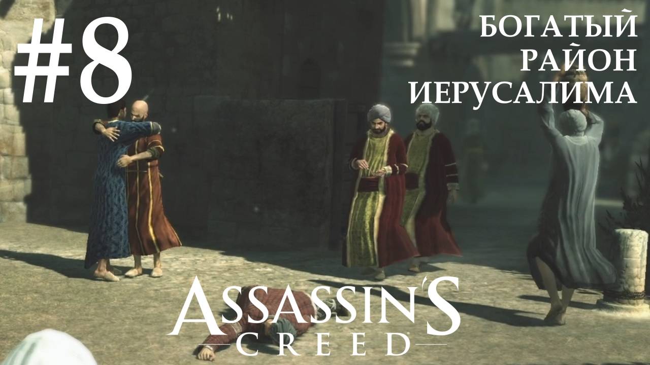 Assassin's Creed #8 БОГАТЫЙ РАЙОН ИЕРУСАЛИМА смотреть онлайн