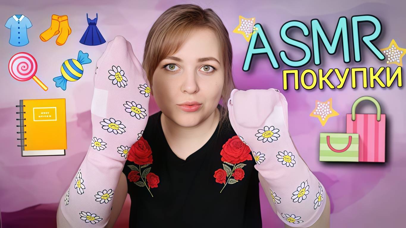 АСМР Мои покупки 🛍️ Одежда 👗 сладости 🍭 блокнот 📓 смотреть онлайн