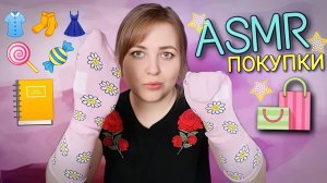 АСМР Мои покупки 🛍️ Одежда 👗 сладости 🍭 блокнот 📓