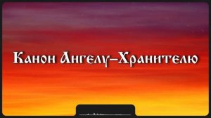 Канон Ангелу–Хранителю