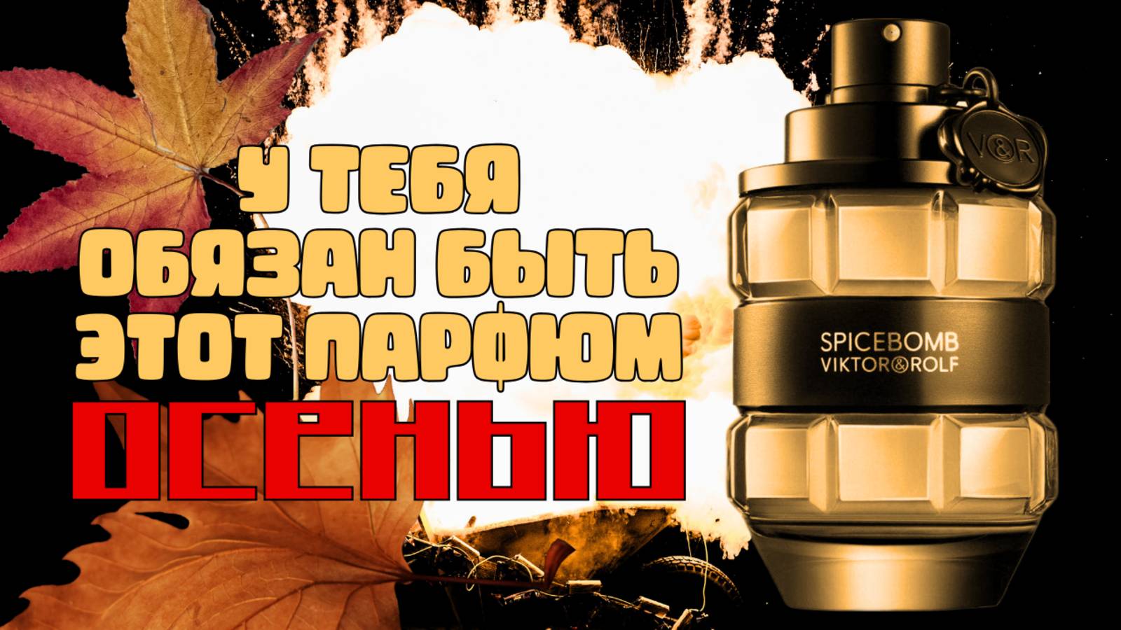 РАЗРЫВАЮЩИЙ НОЗДРИ. VIKTOR&ROLF SPICEBOMB