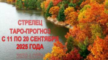 СТРЕЛЕЦ ТАРО ПРОГНОЗ С 11 ПО 20 СЕНТЯБРЯ 2025 ГОДА смотреть онлайн