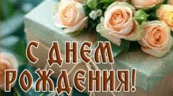 С днём рождения. Музыкальная открытка поздравление женщине.