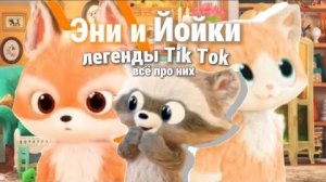 -TOFFEE RYTP)): Эни и Йойки РАЗБОР:ЭНИ И ЙОЙКИ:СЕРИИ, ТАНЦЫ, ТОВАРЫ, НОВЫЕ ПЕРСОНАЖИ