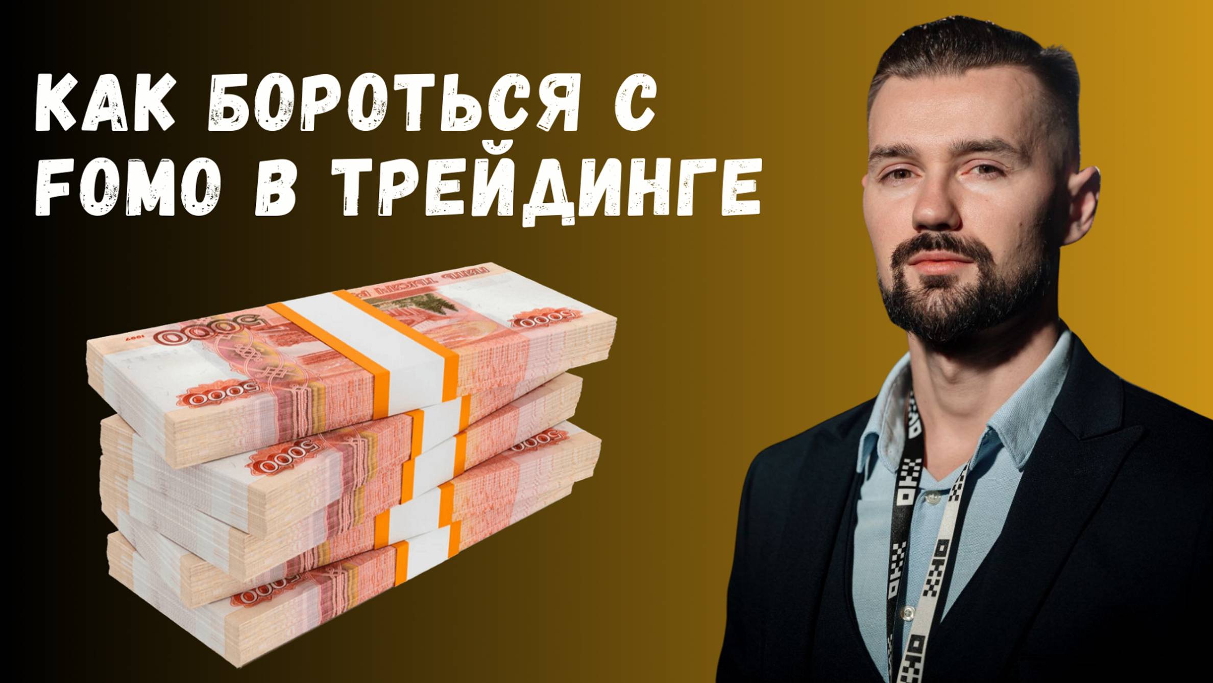ЧТО ТАКОЕ ЭФФЕКТ ФОМО В ТРЕЙДИНГЕ? смотреть онлайн
