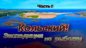 Экспедиция на Край Земли на Рыбалку! Кольский полуостров!