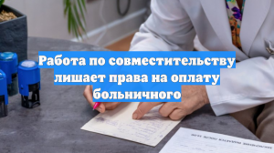 Работа по совместительству лишает права на оплату больничного