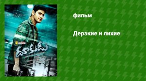 Дерзкие и лихие (фильм, 2011)