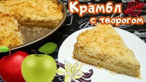 КРАМБЛ С ТВОРОГОМ И ЯБЛОКАМИ / Простой и быстрый рецепт пирога / Выпечка с творогом