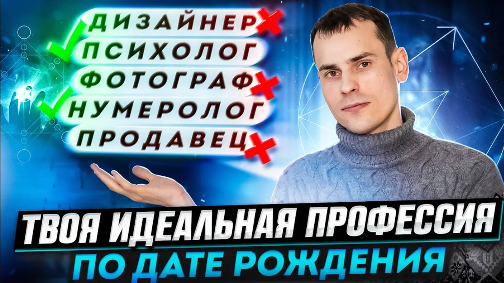 Какая профессия подойдёт вам по дате рождения? Как найти дело жизни с помощью матрицы судьбы_ смотреть онлайн