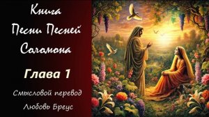 Книга «Песни Песней Соломона» смысловой перевод Любови Бреус. Глава 1