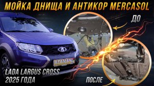 Антикоррозийная обработка Лада Ларгус Кросс 2025 года