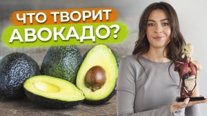 Авокадо сохраняет молодость! ⧸ Чем полезен авокадо？