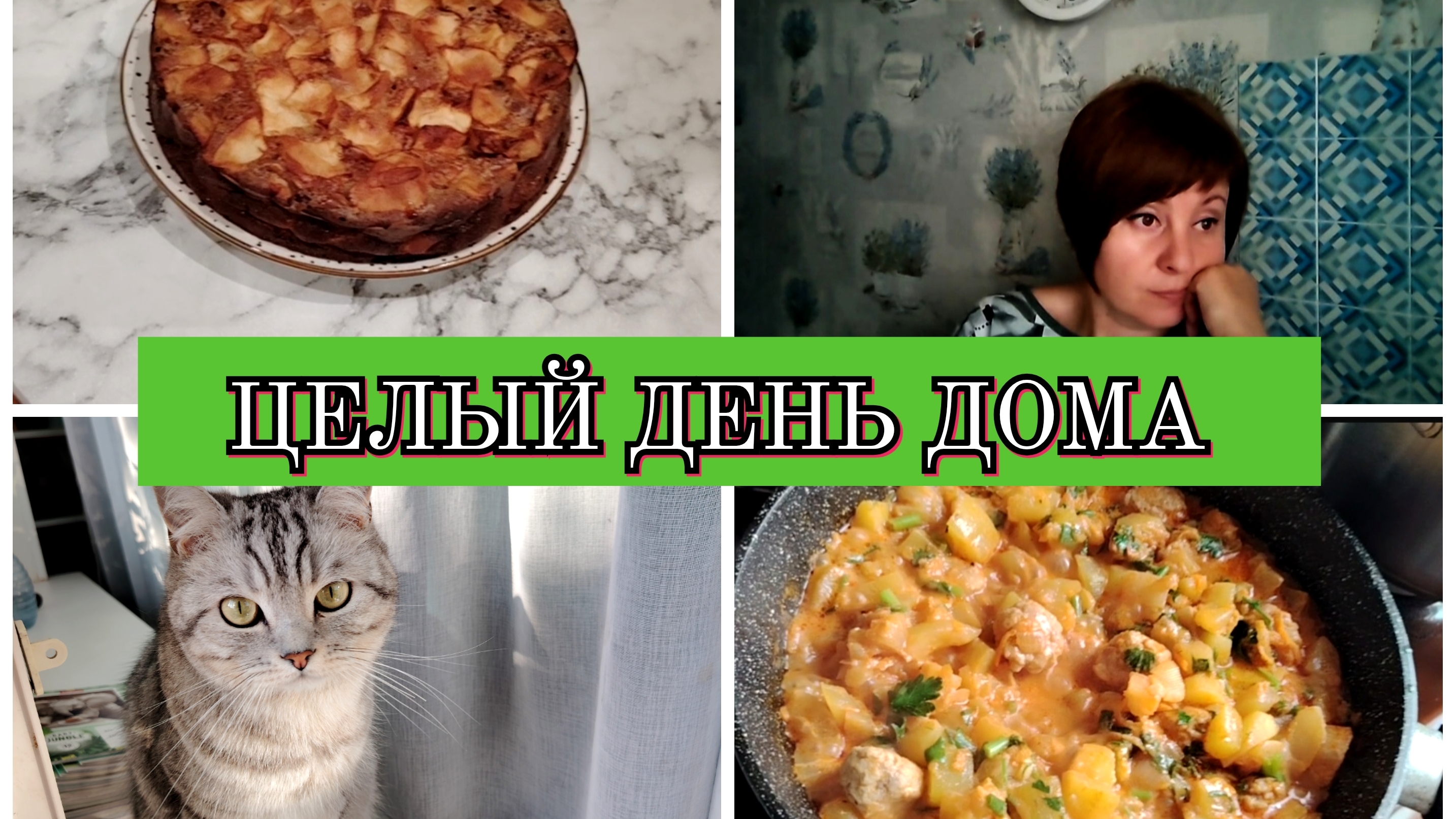 08-09-2025 КАБАЧКИ С ФРИКАДЕЛЬКАМИ😋ШАРЛОТКА НА КЕФИРЕ🥮РЕПЕТИТОР ПО АНГЛИЙСКОМУ ДЛЯ СЫНА❤️ смотреть онлайн