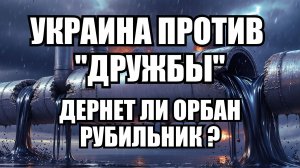 Украина атаковала «Дружбу»: Венгрия и Словакия готовят ответ | Крамаровский пояснит