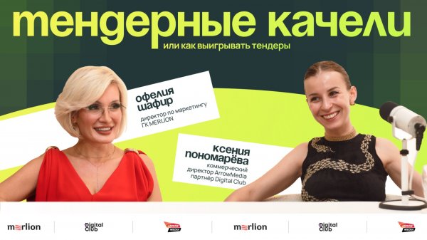 НОВЫЙ ВЫПУСК ПОДКАСТА "ТЕНДЕРНЫЕ КАЧЕЛИ" ОТ DIGITAL CLUB И ARROWMEDIA