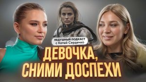 Катя Сердечко и Анна Заборовская. Как оставаться легкой и женственной