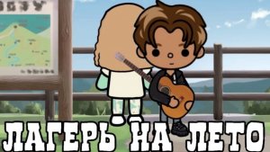 4 серия «Лагерь на лето»🌅☀️_сериал_инч тока_тока бока_inch toca_toca boca_officle