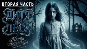 ДИТЯ ИЗ ЛЕСА | ВТОРАЯ ЧАСТЬ | МИСТИЧЕСКИЙ ТРИЛЛЕР | УЖАСЫ
