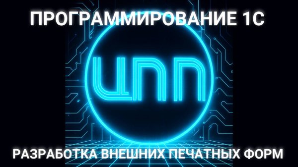 Программирование на платформе 1С - Разработка внешних печатных форм