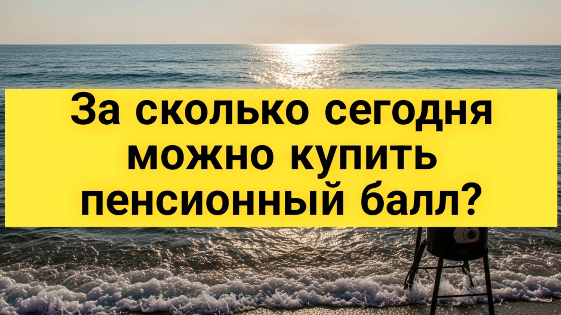 За сколько в 2025 году можно купить пенсионный балл? смотреть онлайн