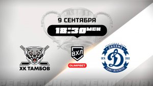 ХК Тамбов (Тамбов) - Динамо (Санкт-Петербург)