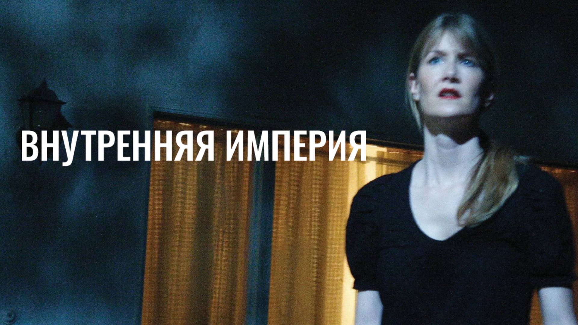 Внутренняя империя / Inland Empire (2006)