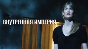 Внутренняя империя / Inland Empire (2006)