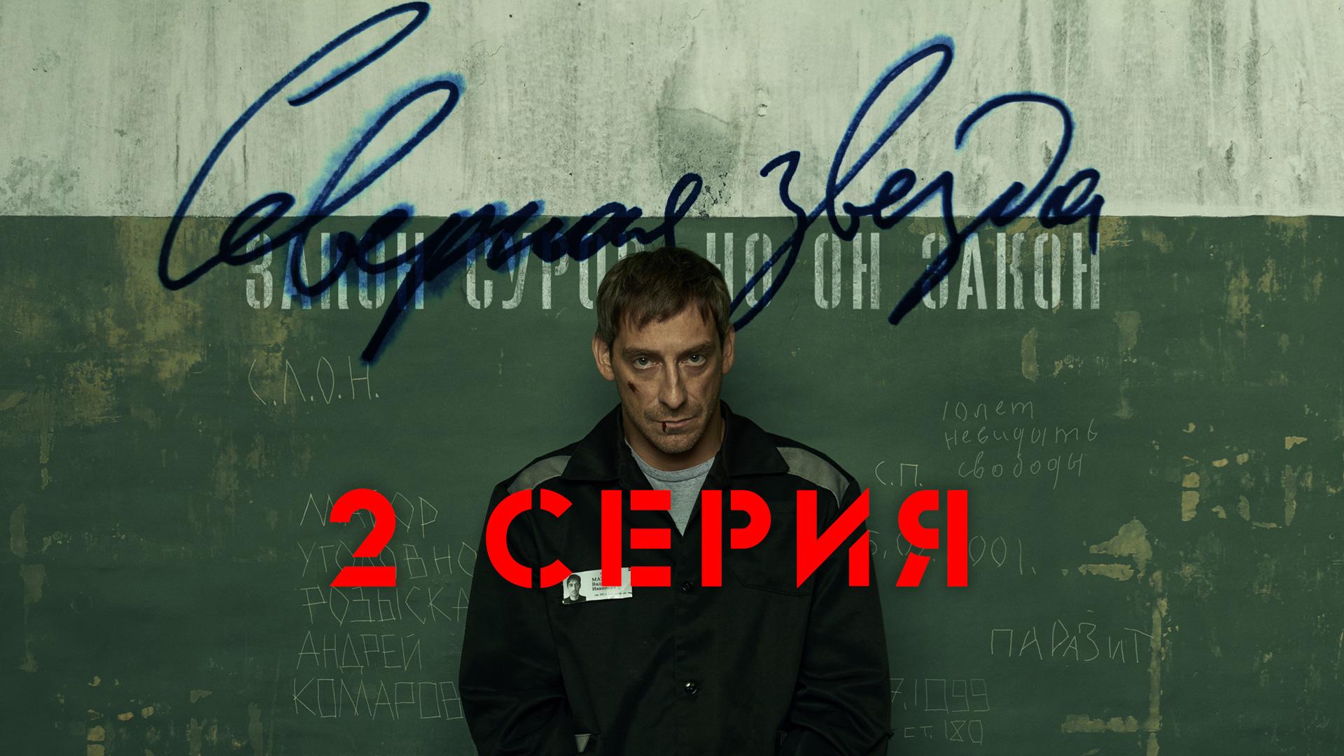 «Северная звезда». 2 серия смотреть онлайн
