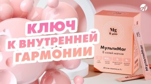 «МультиМаг»| Магний для каждой клетки #Артлайф