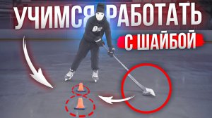 Обучение дриблингу для хоккеистов: Пулемет